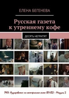 Елена Бегенева - Русская газета к утреннему кофе. Десять негритят