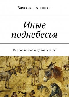 Вячеслав Ананьев - Иные поднебесья. Исправленное и дополненное