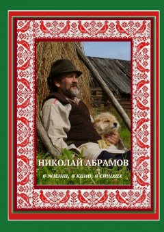 Дмитрий Гридин - Николай Абрамов. В жизни, в кино, в стихах