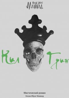 Низам Маммад - Кил Грин. Мистический роман