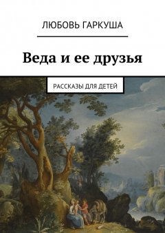 Любовь Гаркуша - Веда и ее друзья. Рассказы для детей