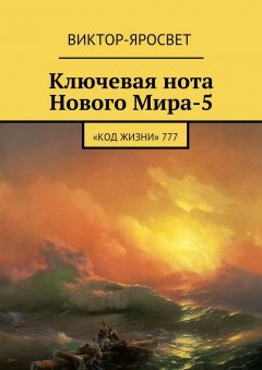 Виктор-Яросвет - Ключевая нота Нового Мира-5. «Код Жизни» 777