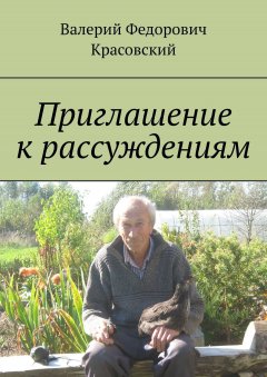 Валерий Красовский - Приглашение к рассуждениям