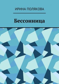 Ирина Полякова - Бессонница