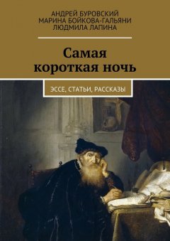 Людмила Лапина - Самая короткая ночь. Эссе, статьи, рассказы