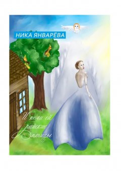 Ника Январёва - И пели ей райские птицы.