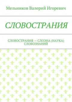 Валерий Мельников - СЛОВОСТРАНИЯ. СЛОВОСТРАНИЯ – СЛОЭНА (НАУКА) СЛОВОЗНАНИЙ