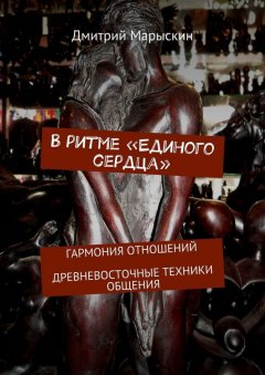 Дмитрий Марыскин - В ритме «Единого сердца». Гармония отношений. Древневосточные техники общения