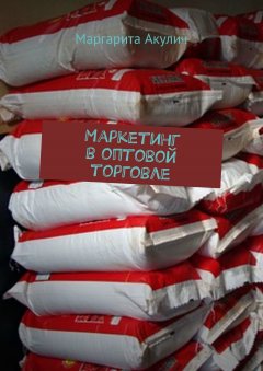 Маргарита Акулич - Маркетинг в оптовой торговле
