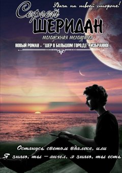 Сергей Шеридан - Останусь светом вдалеке, или Я знаю, ты – ангел, я знаю, ты есть. Молодёжная мелодрама