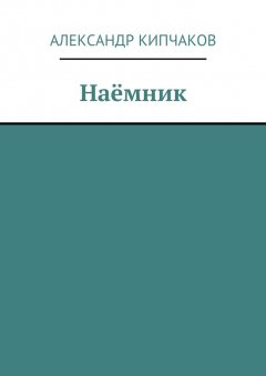 Александр Кипчаков - Наёмник