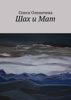 Олеся Оленичева - Шах и Мат