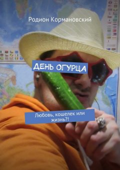 Родион Кормановский - День огурца. Любовь, кошелек или жизнь?!