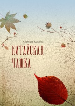 Светлана Смолина - Китайская чашка