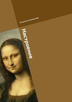 Людмила Ермакова - Настроение