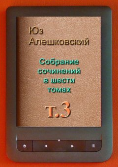 Юз Алешковский - Собрание сочинений в шести томах. Том 3