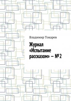 Владимир Токарев - Журнал «Испытание рассказом» – №2