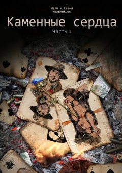 Елена Мельникова - Каменные сердца. Часть 1