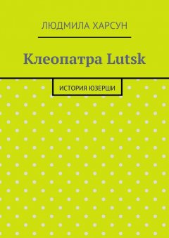 Людмила Харсун - Клеопатра Lutsk. История юзерши