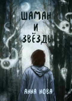 Анна Нова - Шаман и звёзды. Книга 1
