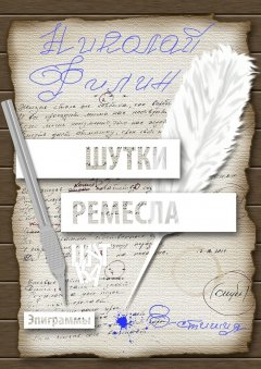Николай Филин - Шутки ремесла