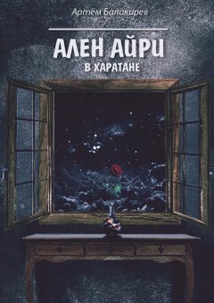Артём Балакирев - Ален Айри в Харатане