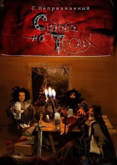 Геннадий Непризнанный - Судьба на троих. Роман