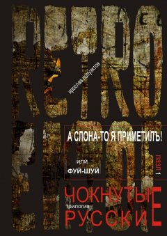 Ярослав Полуэктов - А слона-то я приметилъ! или Фуй-Шуй. трилогия: RETRO EKTOF / ЧОКНУТЫЕ РУССКИЕ