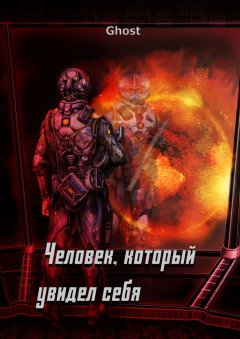 Ghost - Человек, который увидел себя