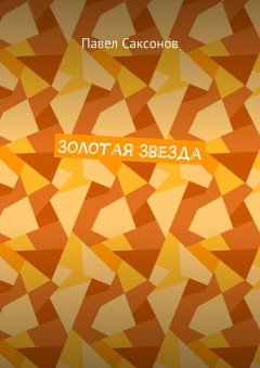 Павел Саксонов - Золотая Звезда