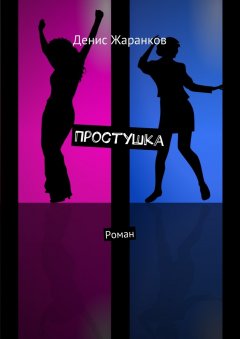 Денис Жаранков - Простушка. Роман