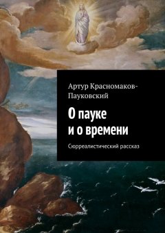 Артур Красномаков-Пауковский - О пауке и о времени. Сюрреалистический рассказ