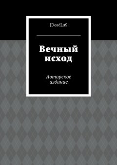 JDeadLuS - Вечный исход. Авторское издание