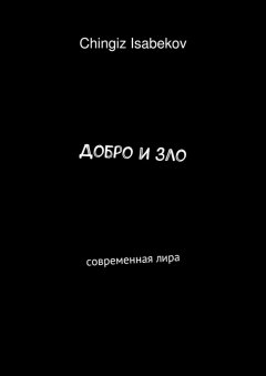 Chingiz Isabekov - Добро и зло. Современная лира