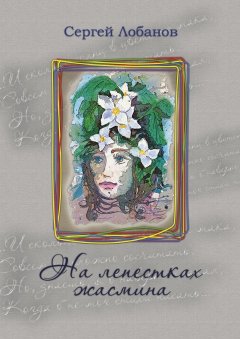 Сергей Лобанов - На лепестках жасмина. Стихотворения