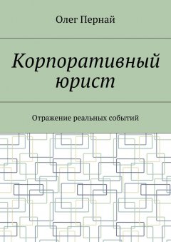 Олег Пернай - Корпоративный юрист. Отражение реальных событий