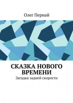 Олег Пернай - Сказка нового времени. Загадка задней скорости