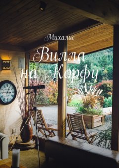 Михалис - Вилла на Корфу