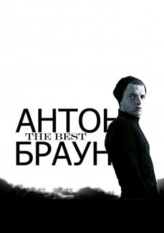 Антон Браун - The Best. Спасибо всем, кто любит