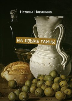 Наталья Никишина - На языке глины