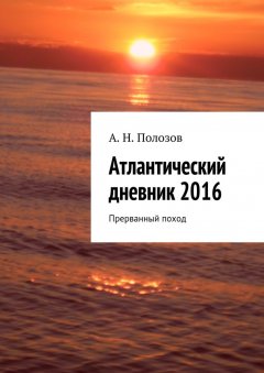 Александр Полозов - Атлантический дневник 2016. Прерванный поход
