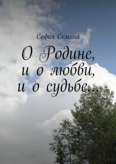 София Семина - О Родине, и о любви, и о судьбе…