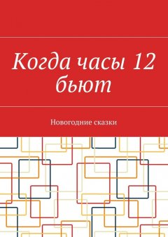 Дмитрий Новоселов - Когда часы 12 бьют. Новогодние сказки