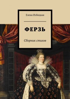 Елена Избицкая - Ферзь. Сборник стихов
