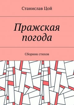 Станислав Цой - Пражская погода. Сборник стихов