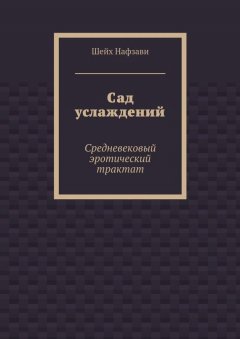 Шейх Нафзави - Сад услаждений. Средневековый эротический трактат
