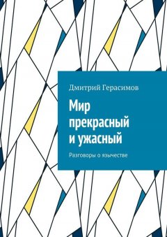 Дмитрий Герасимов - Мир как ценность. Разговоры о язычестве