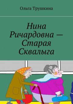Ольга Трушкина - Нина Ричардовна – Старая Сквалыга