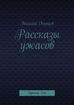 Василий Осинцев - Рассказы ужасов. Зеркала. Сон