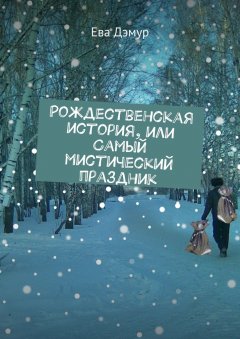 Ева Дэмур - Рождественская история, или Самый мистический праздник